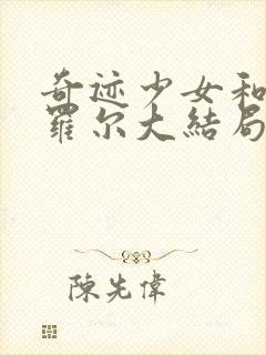 奇迹少女和黑猫罗尔大结局