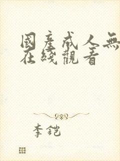 国产成人无遮挡在线观看