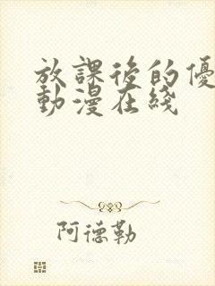 放课后的优等生动漫在线