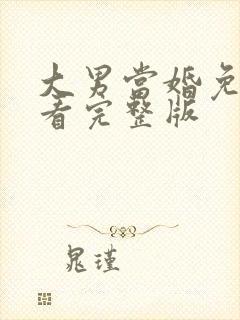 大男当婚免费观看完整版封面