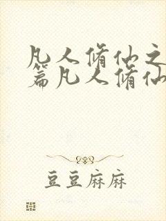 凡人修仙之仙界篇凡人修仙之仙界篇封面