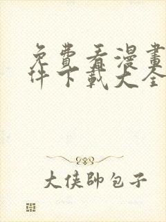 免费看漫画的软件下载大全