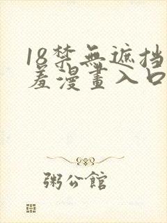 18禁无遮挡羞羞漫画入口