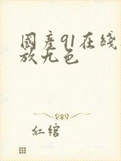 国产91在线播放九色