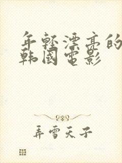 年轻漂亮的嫂子韩国电影封面