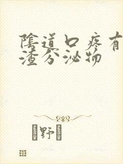 阴道口疼有豆腐渣分泌物