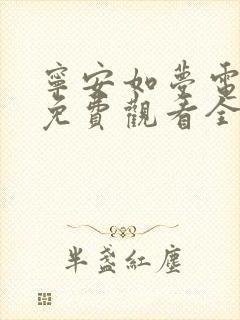 宁安如梦电视剧免费观看全集在线高清