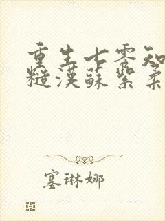 重生七零知青嫁糙汉苏紫柔李长留