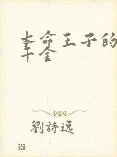 本命王子的恶役千金封面