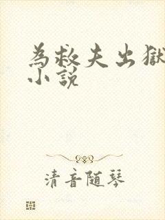 为救夫出狱献身小说