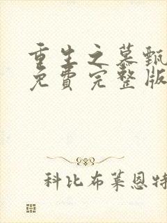 重生之慕甄漫画免费完整版