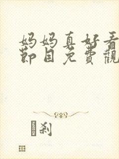 妈妈真好看综艺节目免费观看