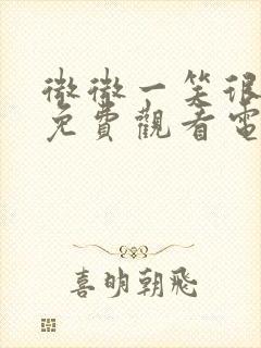 微微一笑很倾城免费观看电视剧全集