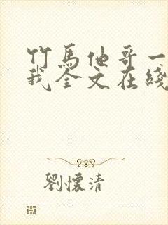 竹马他哥一直撩我全文在线看免费全文