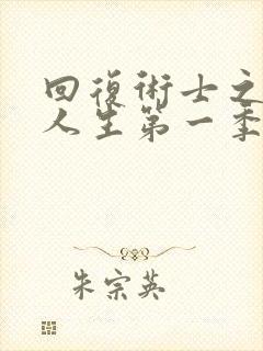 回复术士之重启人生第一季在线观看