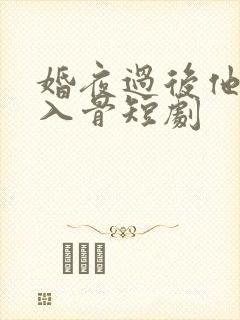 婚夜过后他宠我入骨短剧