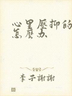 心里压抑的难受怎么办