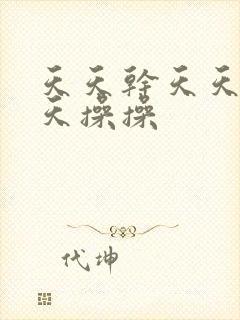 天天干天天日天天操操