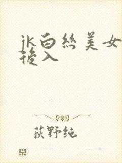 jk白丝美女被后入