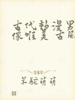 古代动漫男生头像唯美 古风