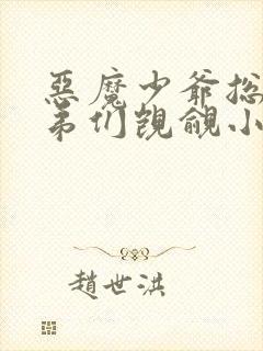 恶魔少爷总被弟弟们觊觎小说封面