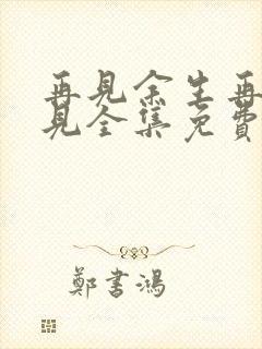 再见余生再也不见全集免费