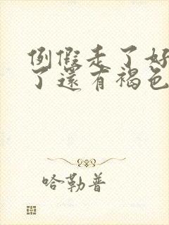 例假走了好几天了还有褐色分泌物