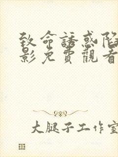 致命诱惑陷阱电影免费观看完整版