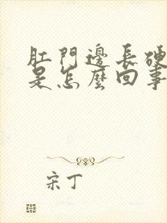 肛门边长硬疙瘩是怎么回事