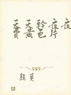 天天干夜夜操免费黄色片