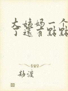 大姨妈一个星期了还有点点血