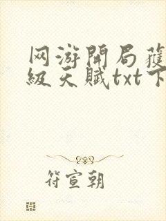 网游开局获得神级天赋txt下载全文免封面