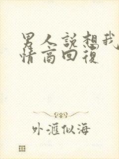 男人说想我没高情商回复封面