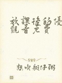 放课后的优等生观看免费