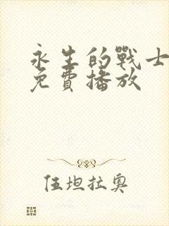 永生的战士国语免费播放