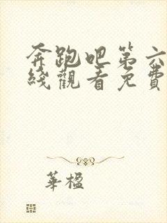 奔跑吧第六季在线观看免费完整版