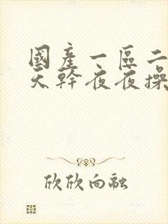 国产一区二区天天干夜夜操