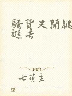 骚货叉开腿让我进去封面