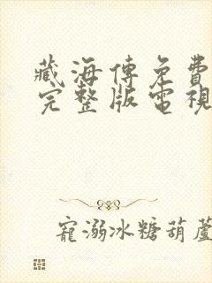 藏海传免费观看完整版电视剧高清