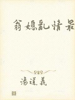 翁媳乱情最新封面