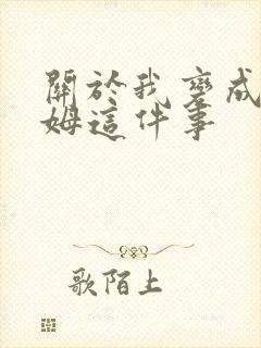 关于我变成史莱姆这件事封面