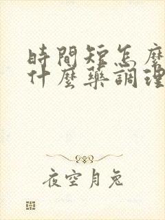 时间短怎么办吃什么药调理