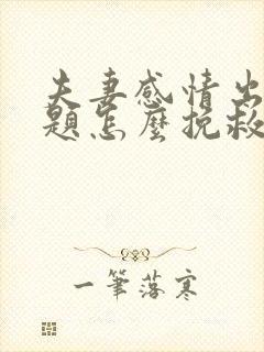 夫妻感情出现问题怎么挽救