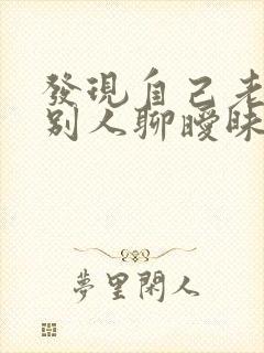 发现自己老公和别人聊暧昧怎么办封面