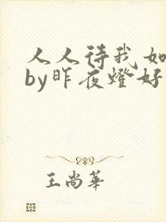 人人待我如炉鼎by昨夜灯好看吗封面
