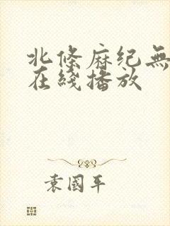 北条麻纪无删减在线播放