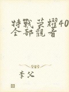 特战荣耀40集全部观看
