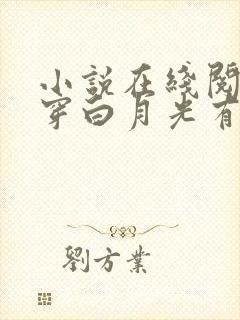 小说在线阅读快穿白月光有毒封面