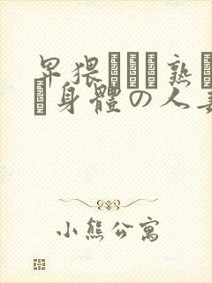 卑猥すぎる熟した身体の人妻