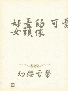 好看的 可爱的女头像